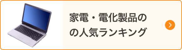 家電・電化製品