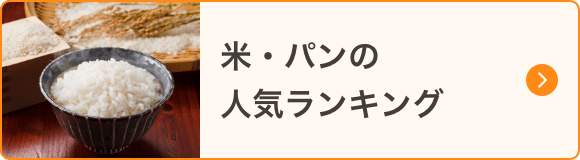 米・パン