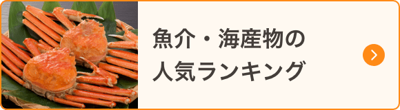 魚介・海産物