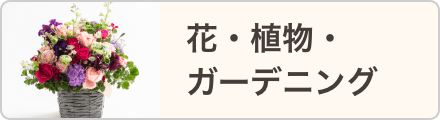 花・植物・ガーデニング