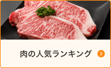 肉