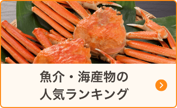 魚介・海産物