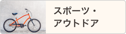 スポーツ・アウトドア