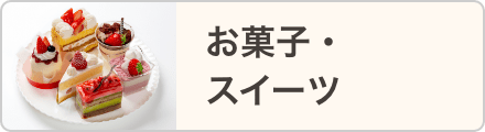 お菓子・スイーツ