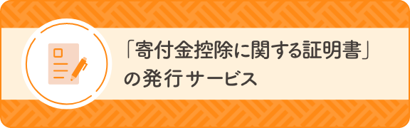 「寄付金控除に関する証明書」発行サービス