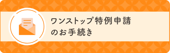 ワンストップ特例申請のお手続き